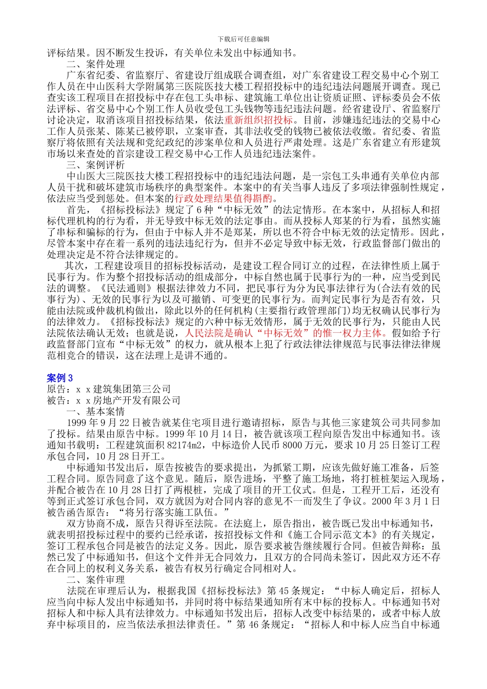 3工程招标投标法律制度案例_第3页