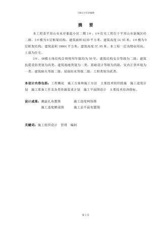 3平顶山水岸豪庭住宅楼施工组织设计1
