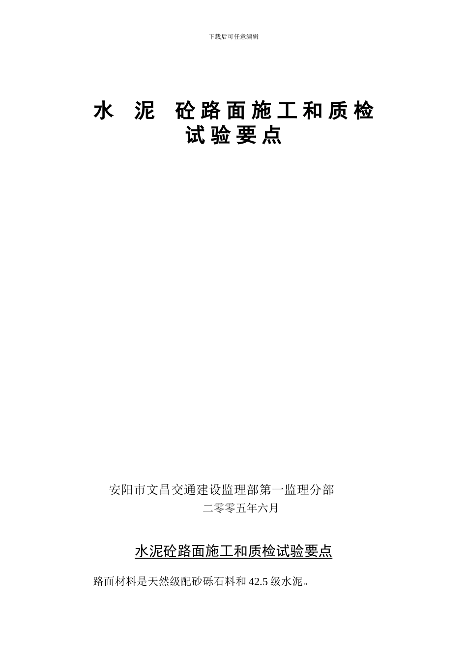 3水泥路面施工质检试验要点_第1页