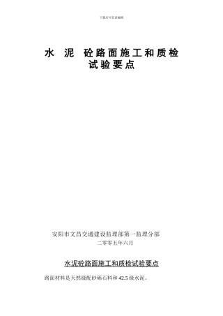 3水泥路面施工质检试验要点