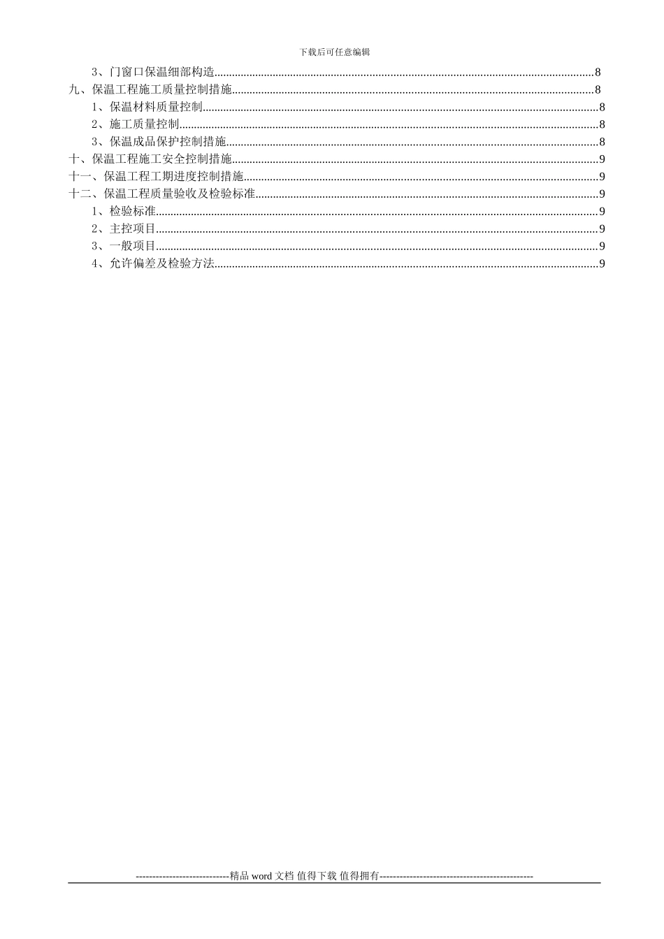 3、外墙及屋面保温施工方案_第2页