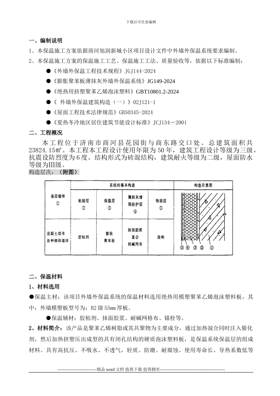3、外墙及屋面保温施工方案_第3页