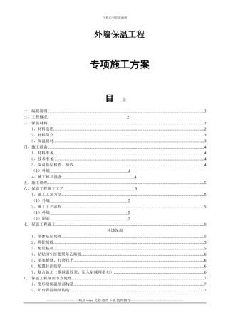 3、外墙及屋面保温施工方案