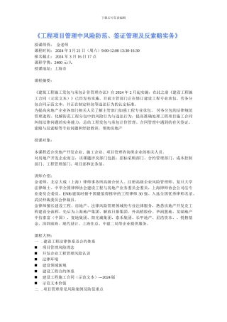 3月21日-上海工程项目管理中风险防范、签证管理及反索赔实务