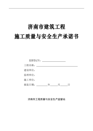 3济南市建筑工程施工质量与安全生产承诺书