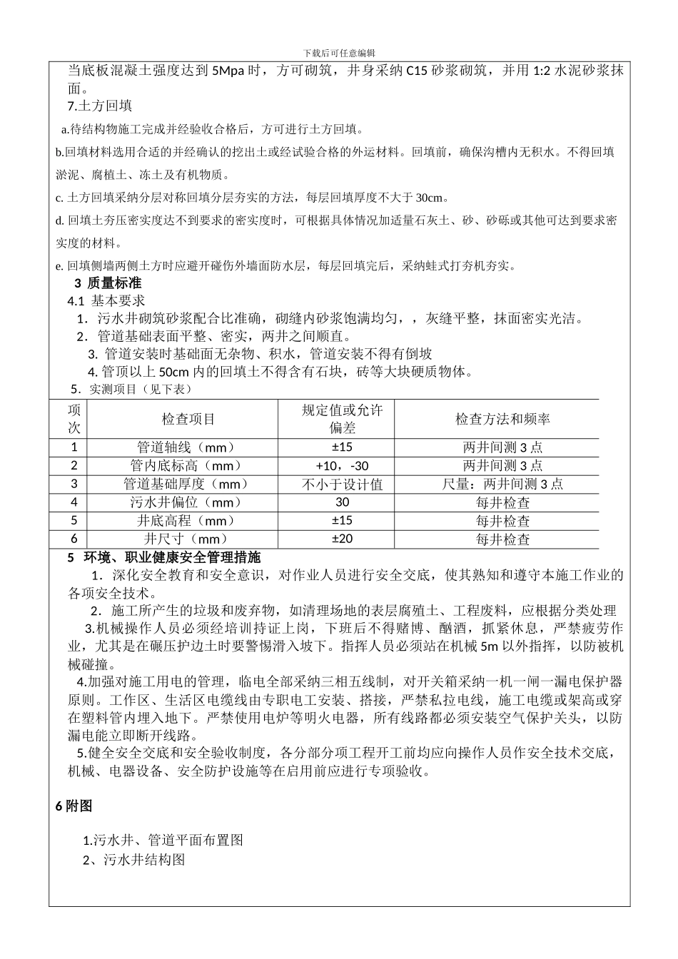 3污水管道及污水井施工技术交底_第2页
