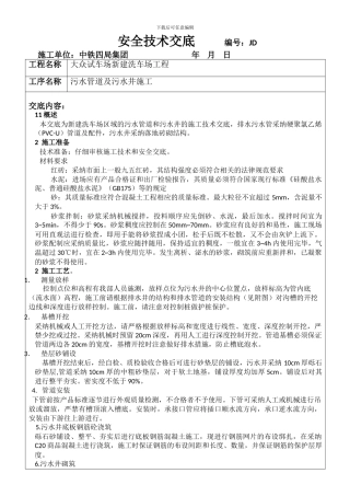 3污水管道及污水井施工技术交底