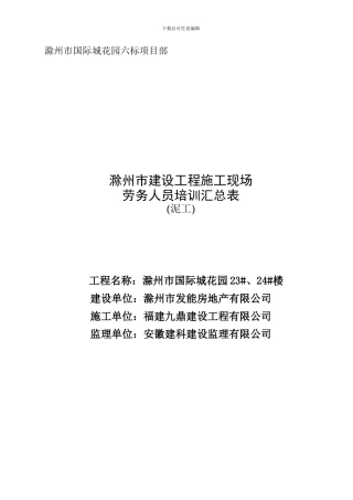 3滁州市建设工程施工现场劳务人员培训汇总表