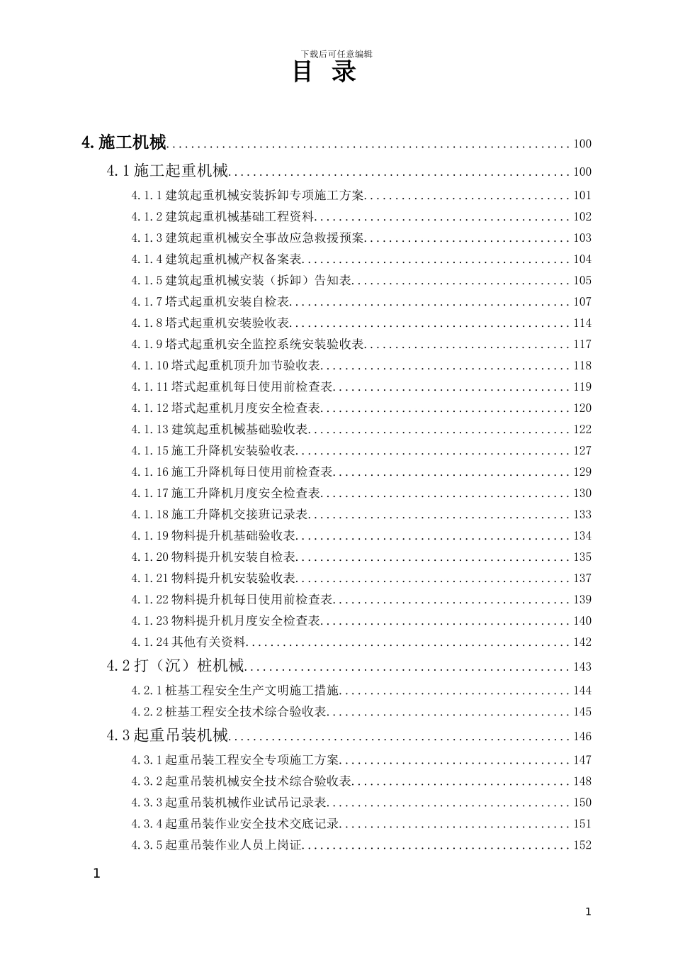 3浙江省安全管理台帐之三施工机械_第1页
