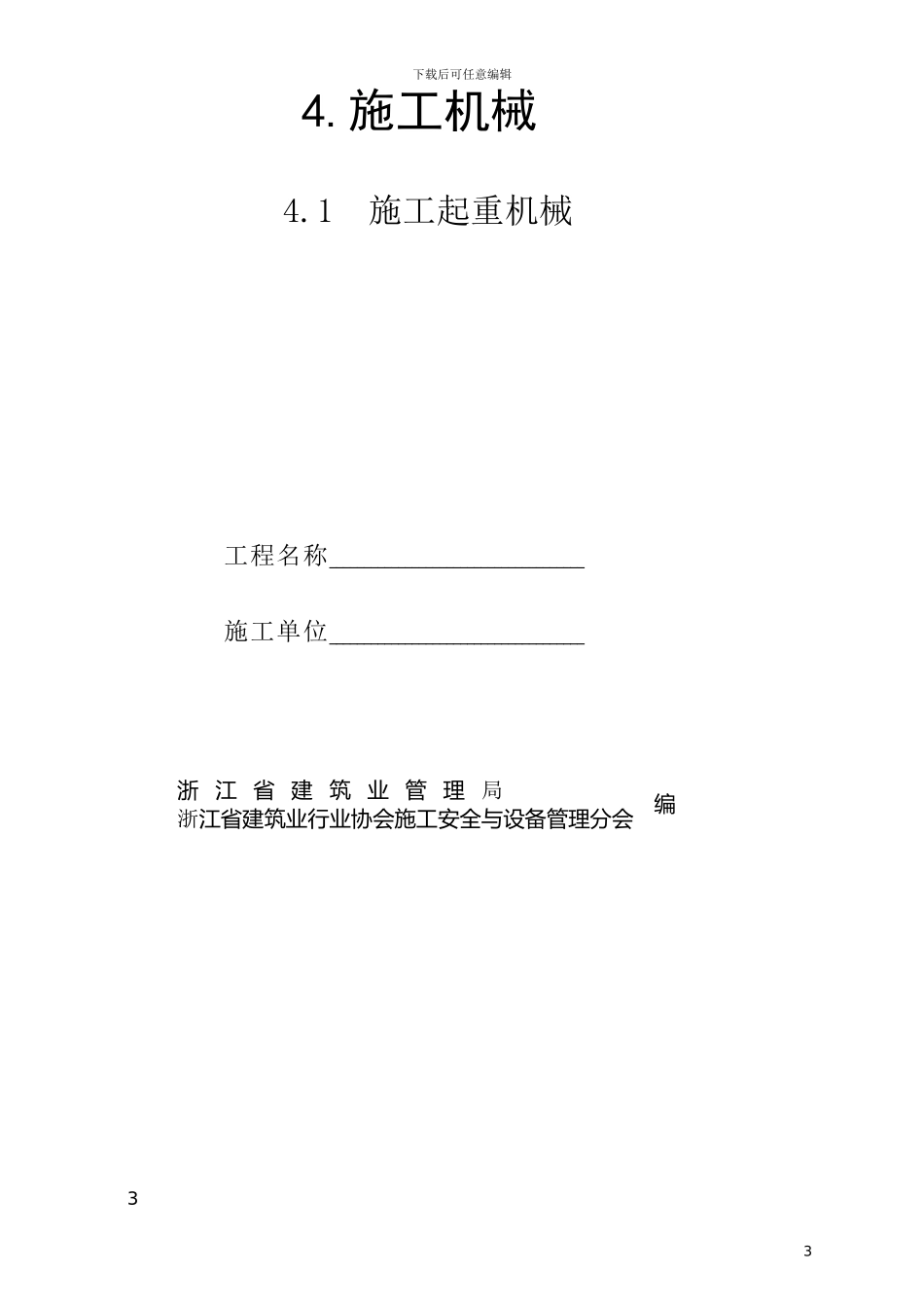 3浙江省安全管理台帐之三施工机械_第3页