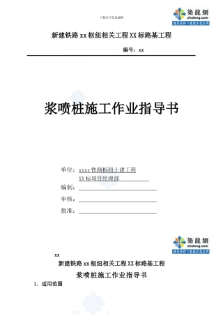 3浆喷桩施工作业指导书-secret