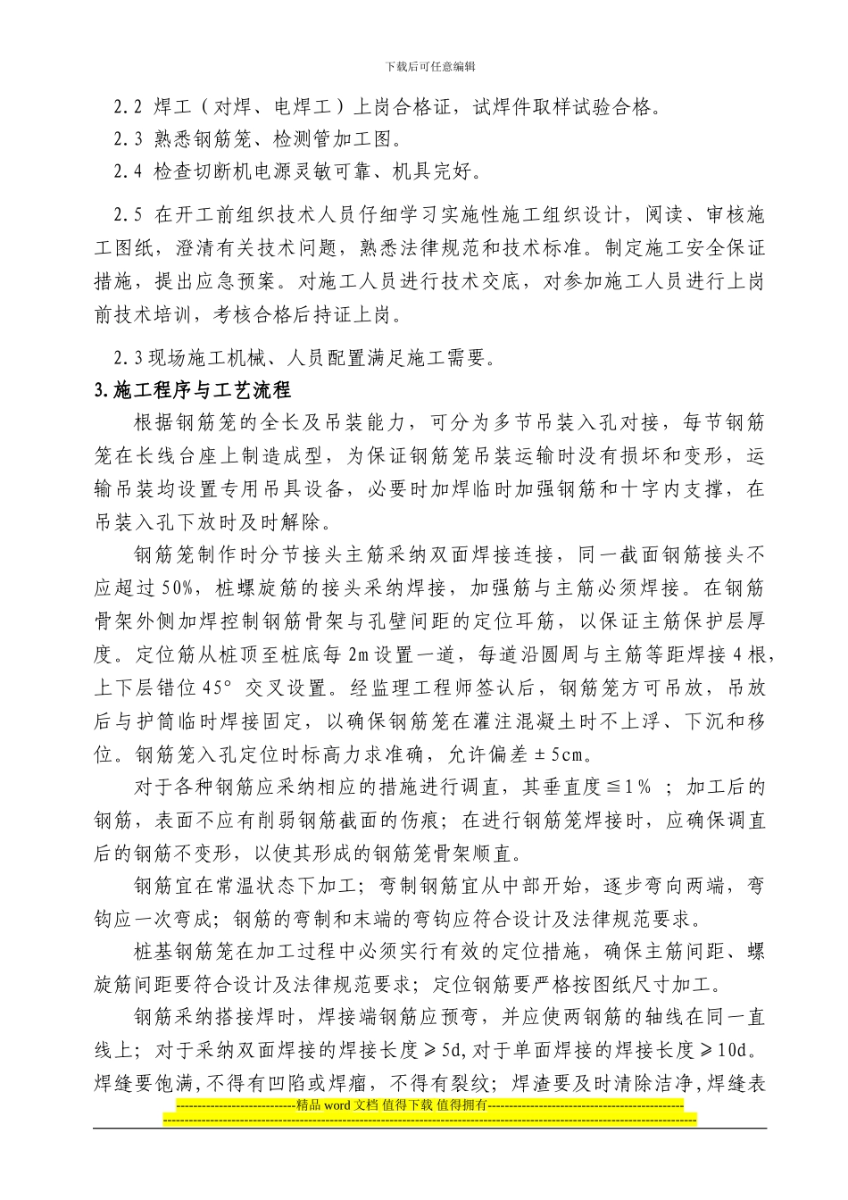 3钻孔桩和挖孔桩钢筋施工作业指导书_第2页