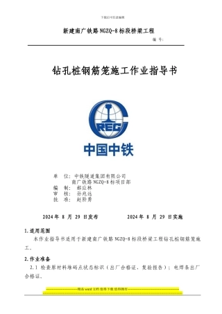 3钻孔桩和挖孔桩钢筋施工作业指导书