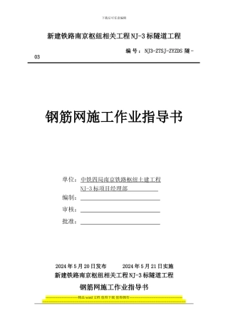 3钢筋网施工作业指导书