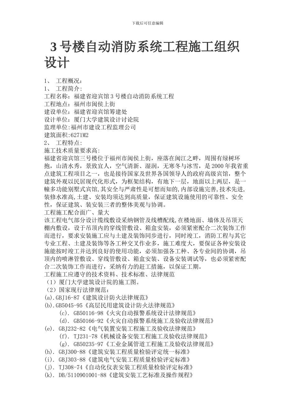 3号楼自动消防系统工程施工组织设计_第1页