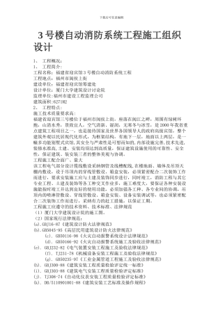 3号楼自动消防系统工程施工组织设计