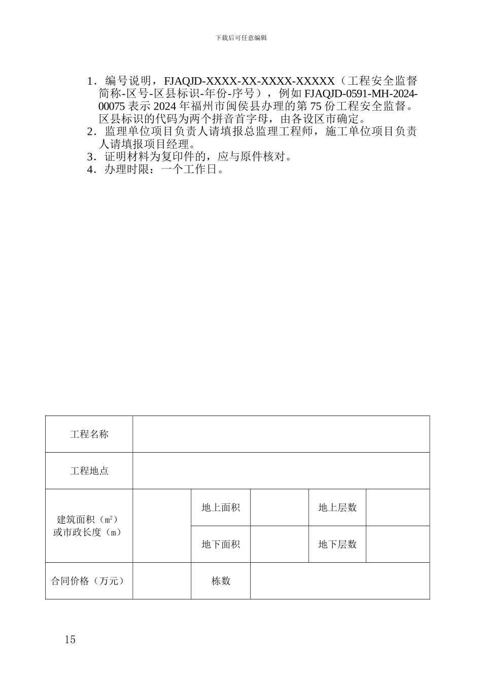 3、福建省房屋建筑和市政基础设施工程安全监督申请表_第2页