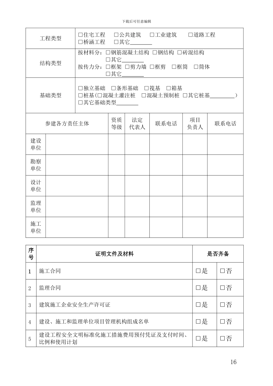 3、福建省房屋建筑和市政基础设施工程安全监督申请表_第3页