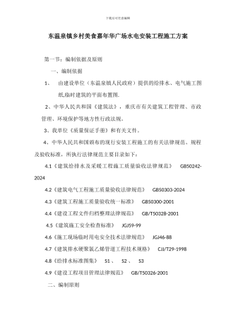 3号合同东温泉水电安装工程施工组织设计
