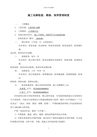 4#施工电梯检、维修、保养管理制度---复制