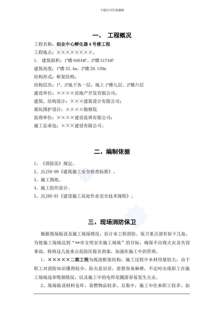 4#孵化器现场消防专项施工方案-secret_第1页