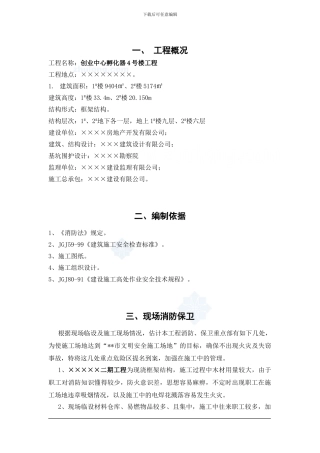 4#孵化器现场消防专项施工方案-secret