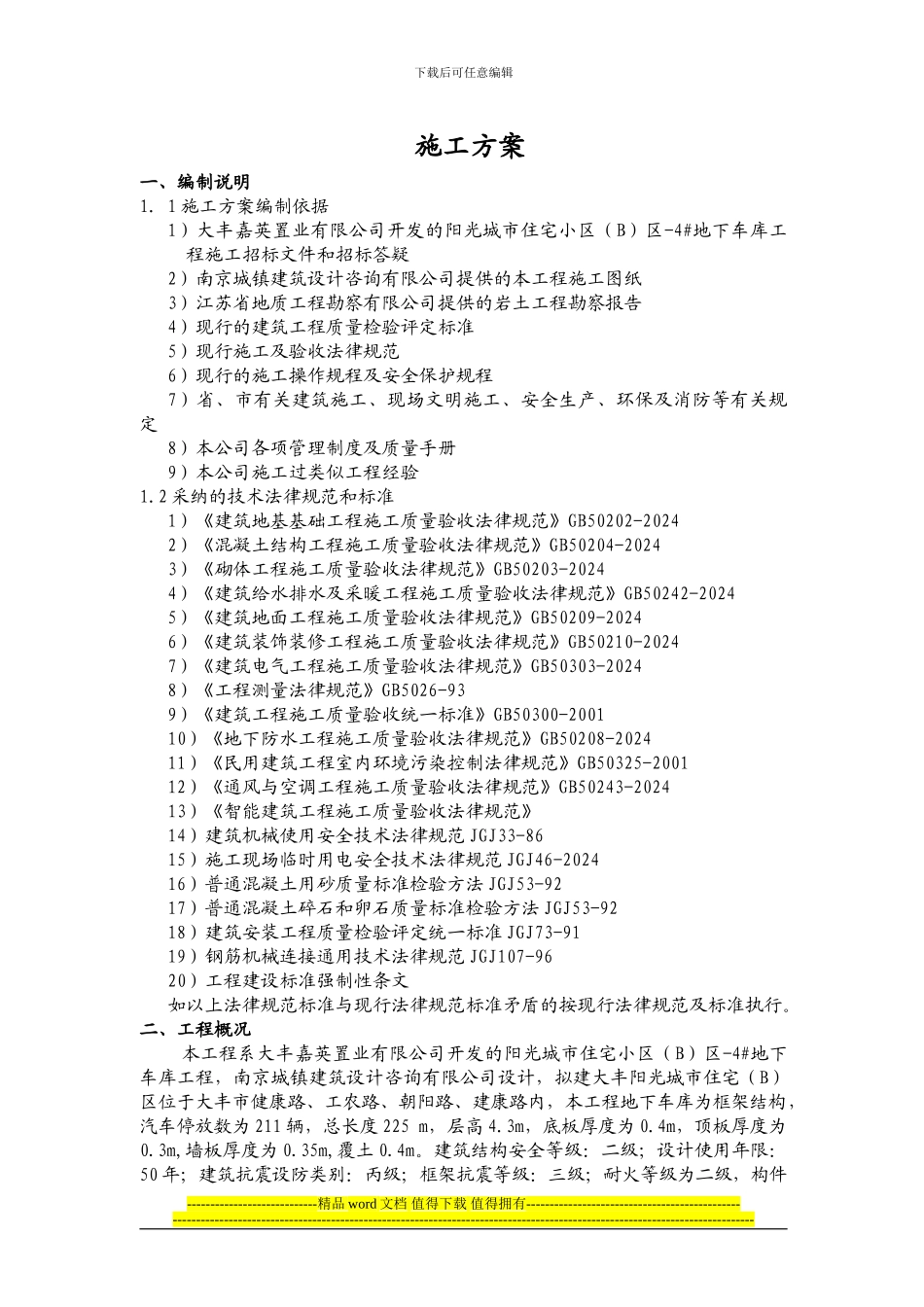 4#地下车库工程施工方案_第1页