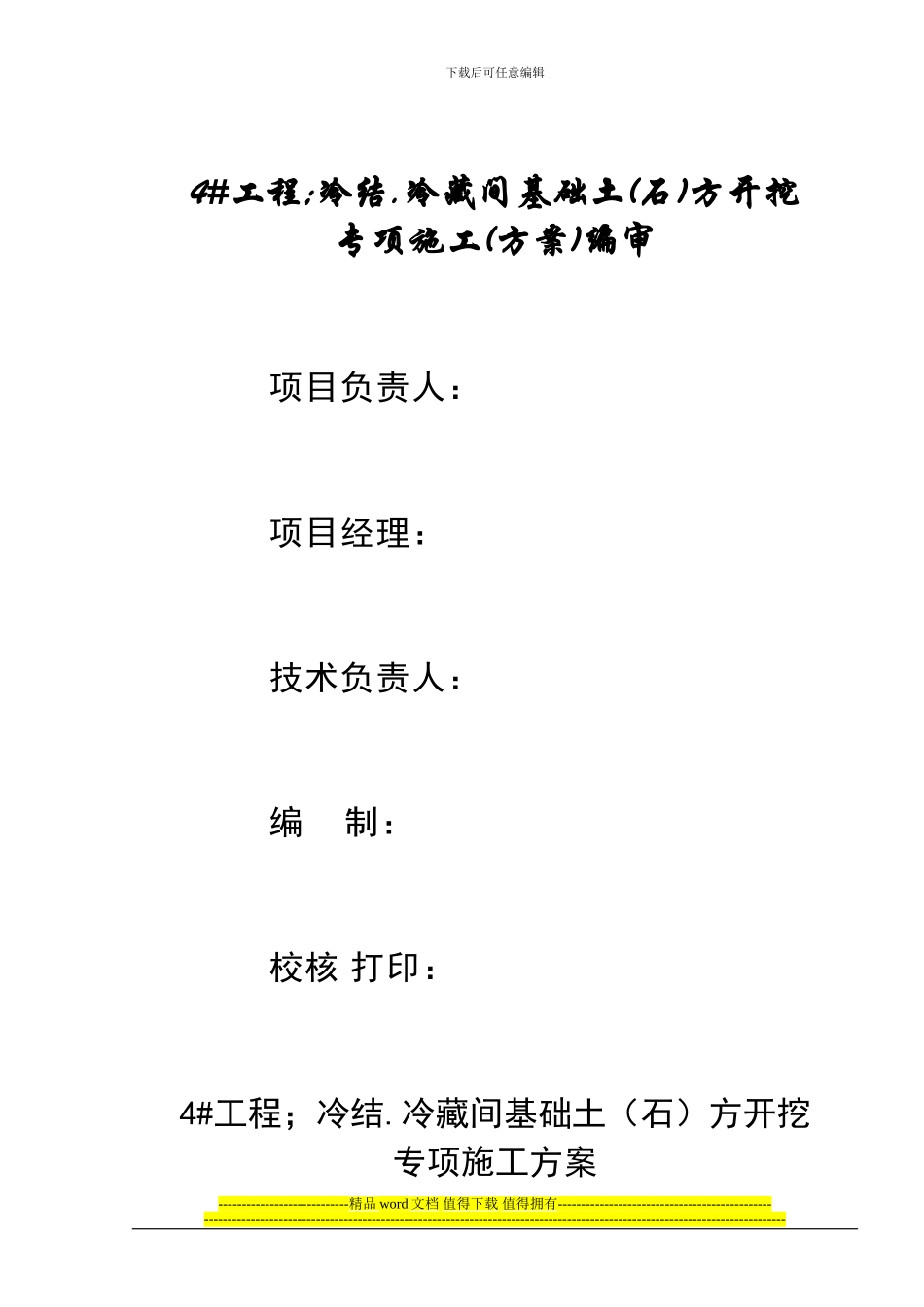 4#-1-冷结.冷藏间基础开挖施工方案_第3页