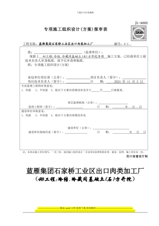 4#-1-冷结.冷藏间基础开挖施工方案