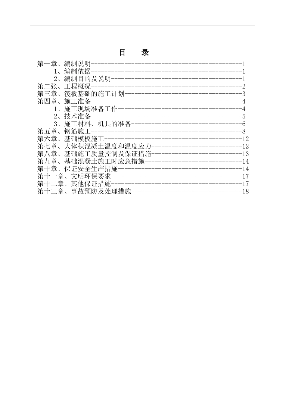 4#楼筏板基础施工方案_第1页