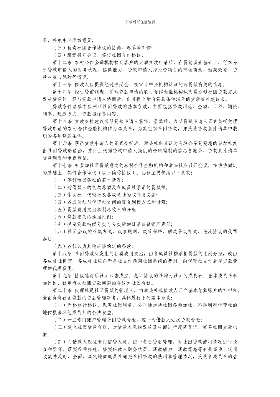 4-2-6中国银行业监督管理委员会关于印发《农村合作金融机构社团贷款指引》的通知_第3页