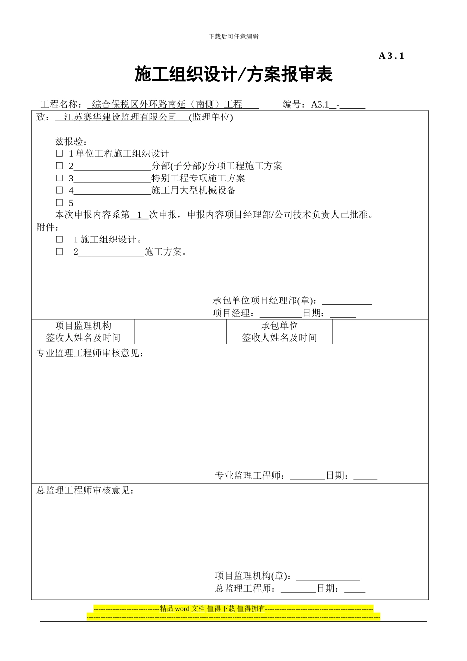 4---施工组织设计、方案申报表_第1页