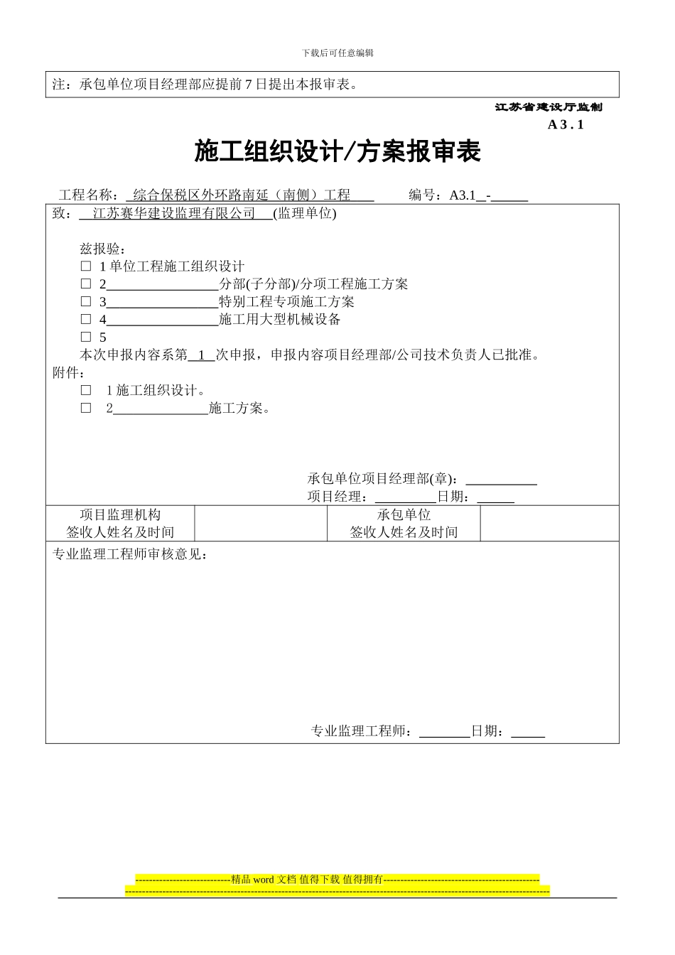 4---施工组织设计、方案申报表_第2页