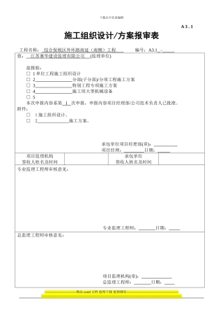 4---施工组织设计、方案申报表