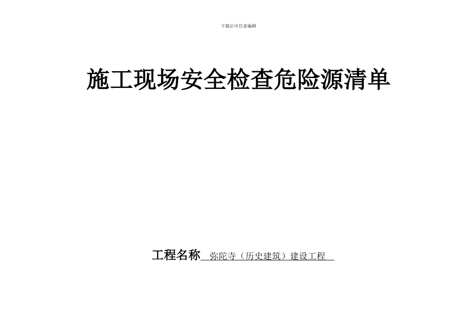 4-施工现场安全检查危险源台账_第1页