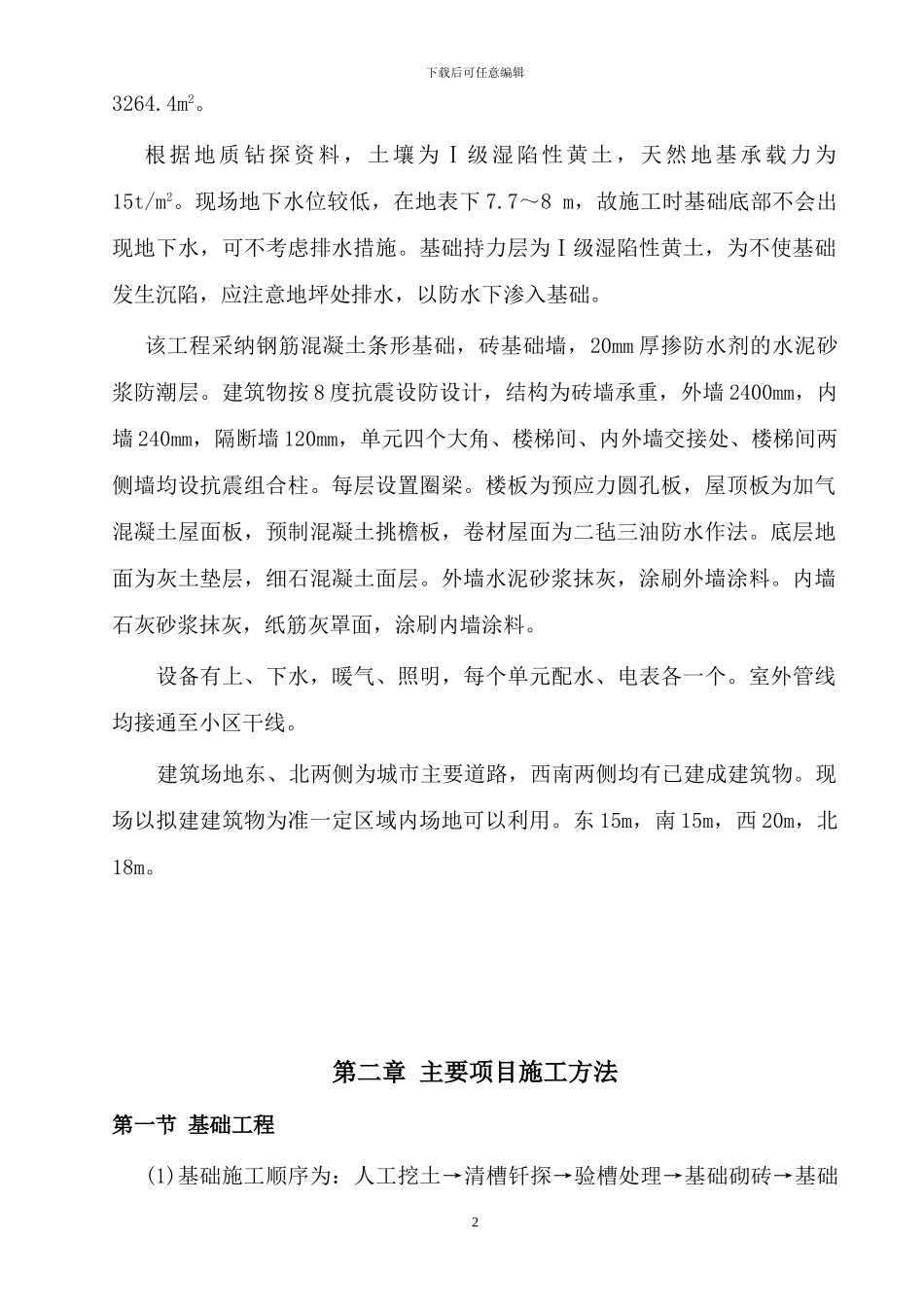 4-某混合结构多层住宅施工组织设计_第2页