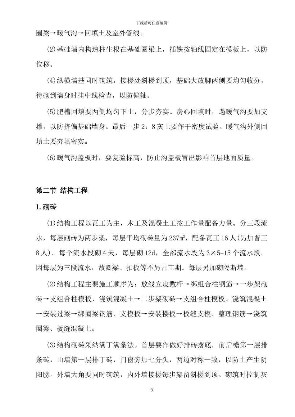 4-某混合结构多层住宅施工组织设计_第3页