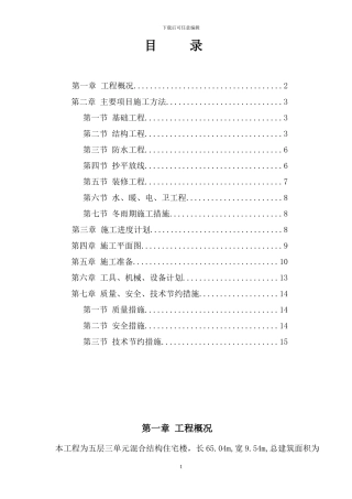 4-某混合结构多层住宅施工组织设计