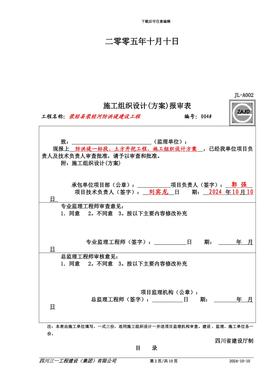 4-荥经县荥经河防洪堤土方开挖施工方案_第2页