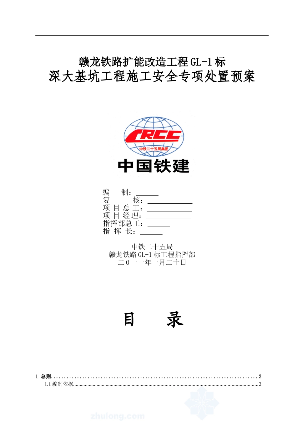 4-深大基坑工程施工安全专项处置预案_第1页