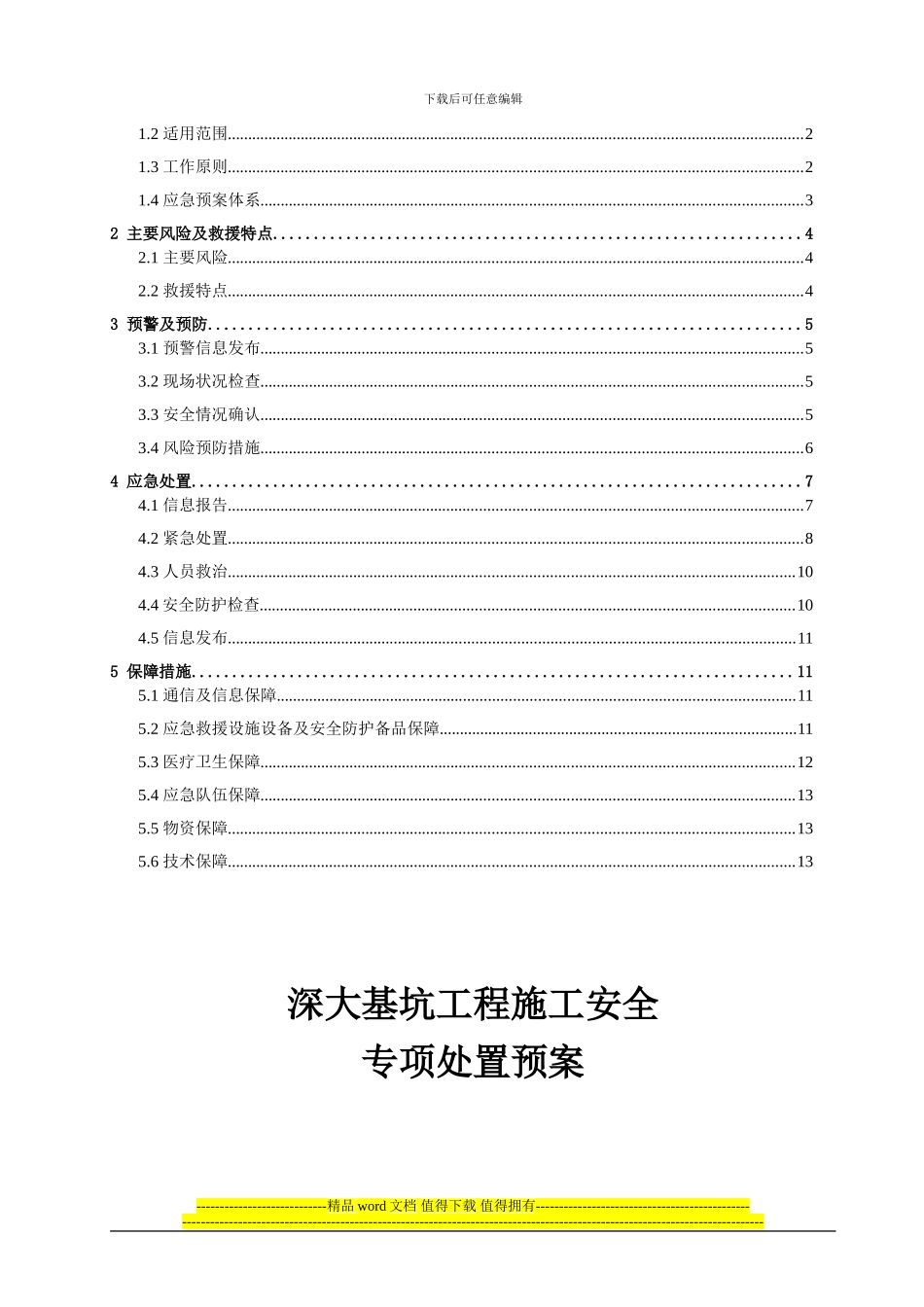 4-深大基坑工程施工安全专项处置预案_第2页