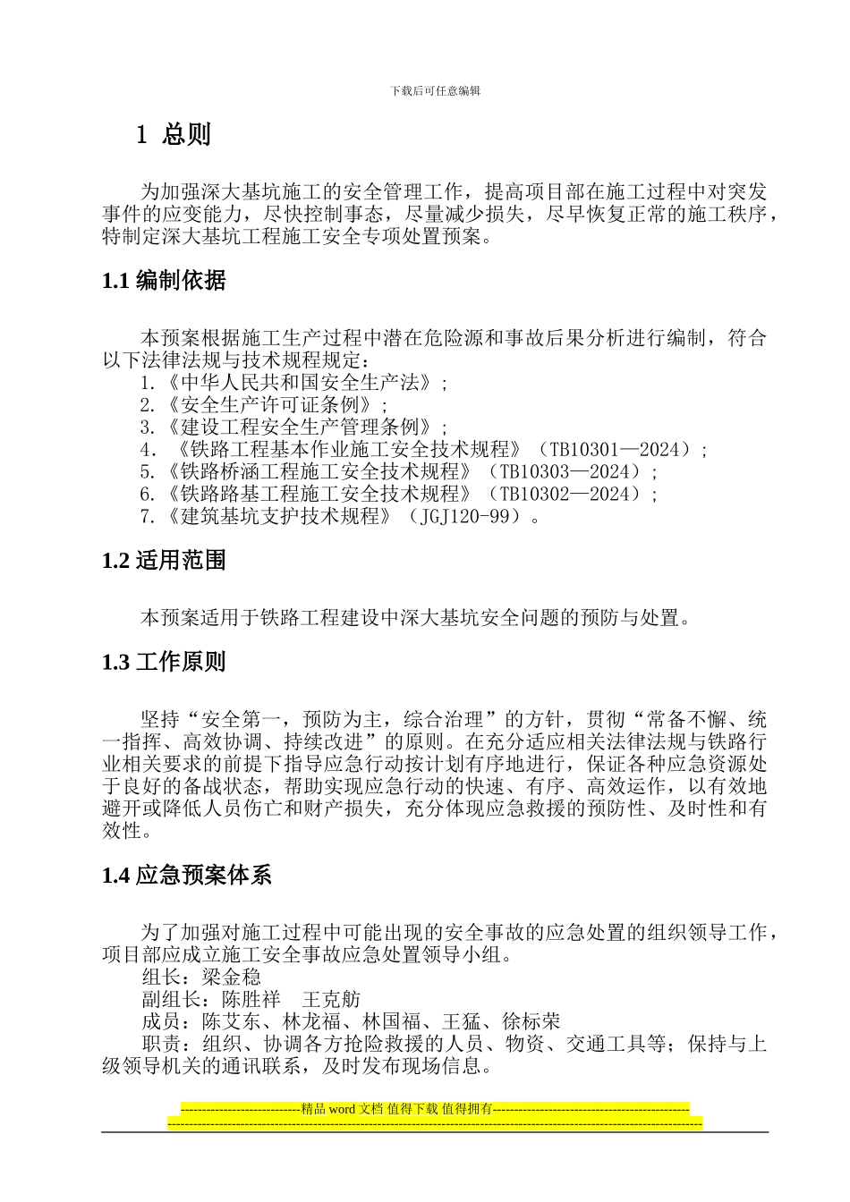 4-深大基坑工程施工安全专项处置预案_第3页
