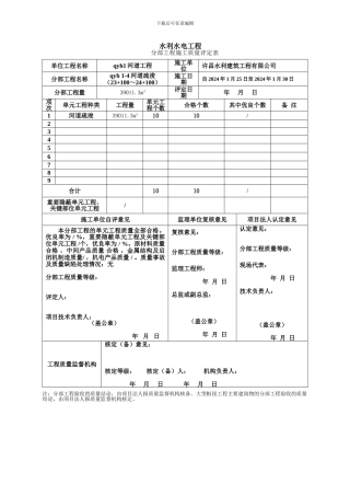 4-水利水电工程项目施工质量评定表