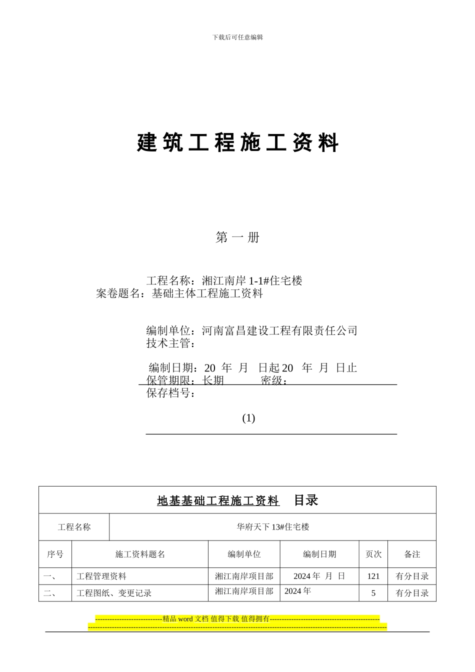 4.1-第一册--地基及基础工程施工资料_第1页