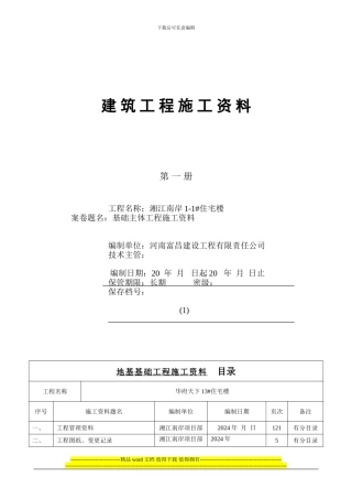 4.1-第一册--地基及基础工程施工资料