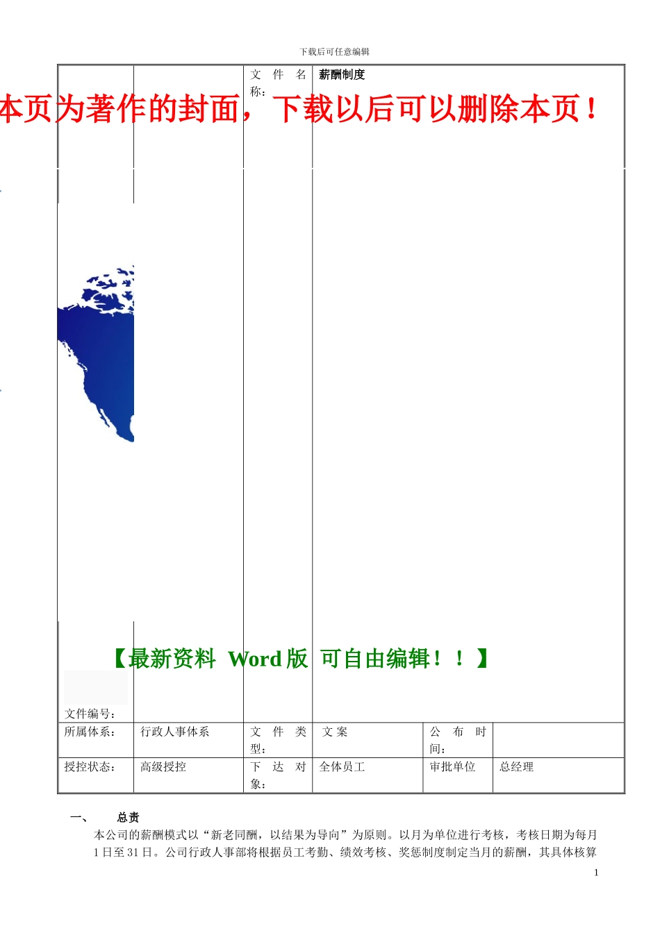 4.1-阶梯式薪酬制度_第1页