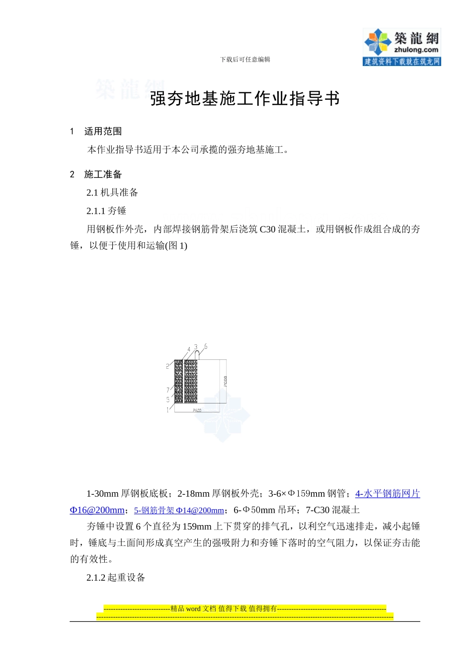 4.1.18强夯地基施工作业指导书_第1页