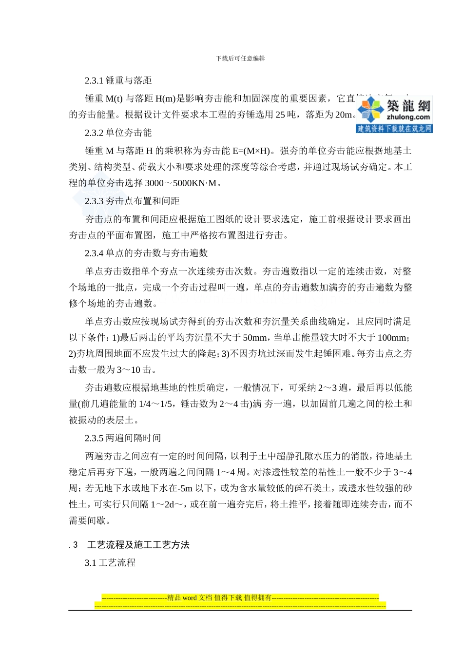 4.1.18强夯地基施工作业指导书_第3页