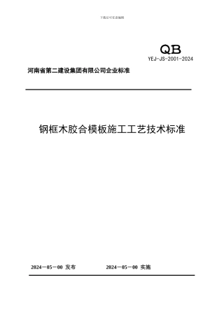 4-钢框木胶合板模板施工工艺技术标准
