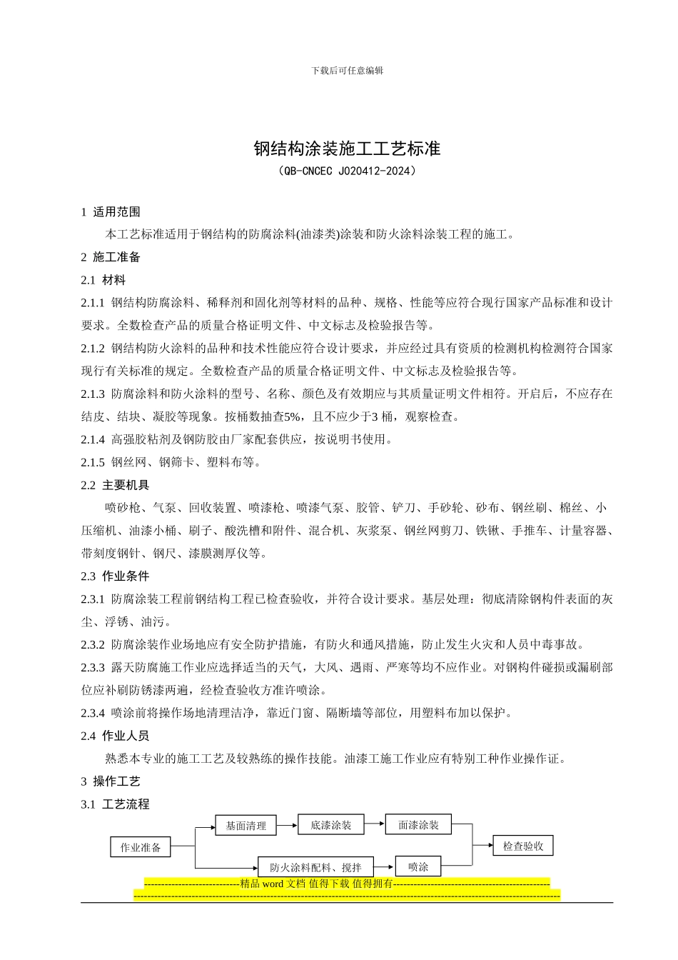 4.12-钢结构涂装施工工艺标准_第1页